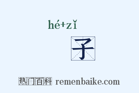 貈子是什么意思的图片